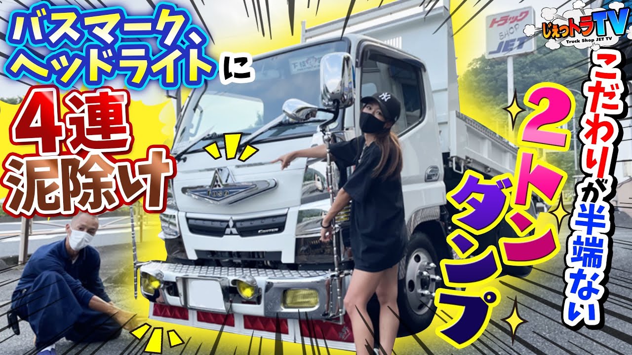 【聖地巡礼】トラック野郎のロケ地、JET神奈川店でこだわりデコトラを激撮！4連フロント泥除け、R字のバスマークにカスタムペイントのヘッドライト！【トラック見せて】