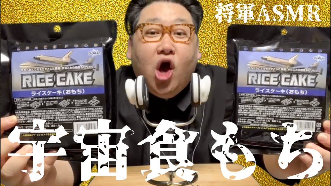 [リクエスト] 宇宙食もち編　Kim Jong Un Space food Mochi ASMR　[将軍ASMR]