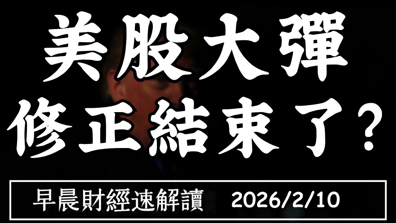2026/2/10(二)道瓊再創史高!修正結束了?谷歌大發債!科技股迎十字路口?【早晨財經速解讀】