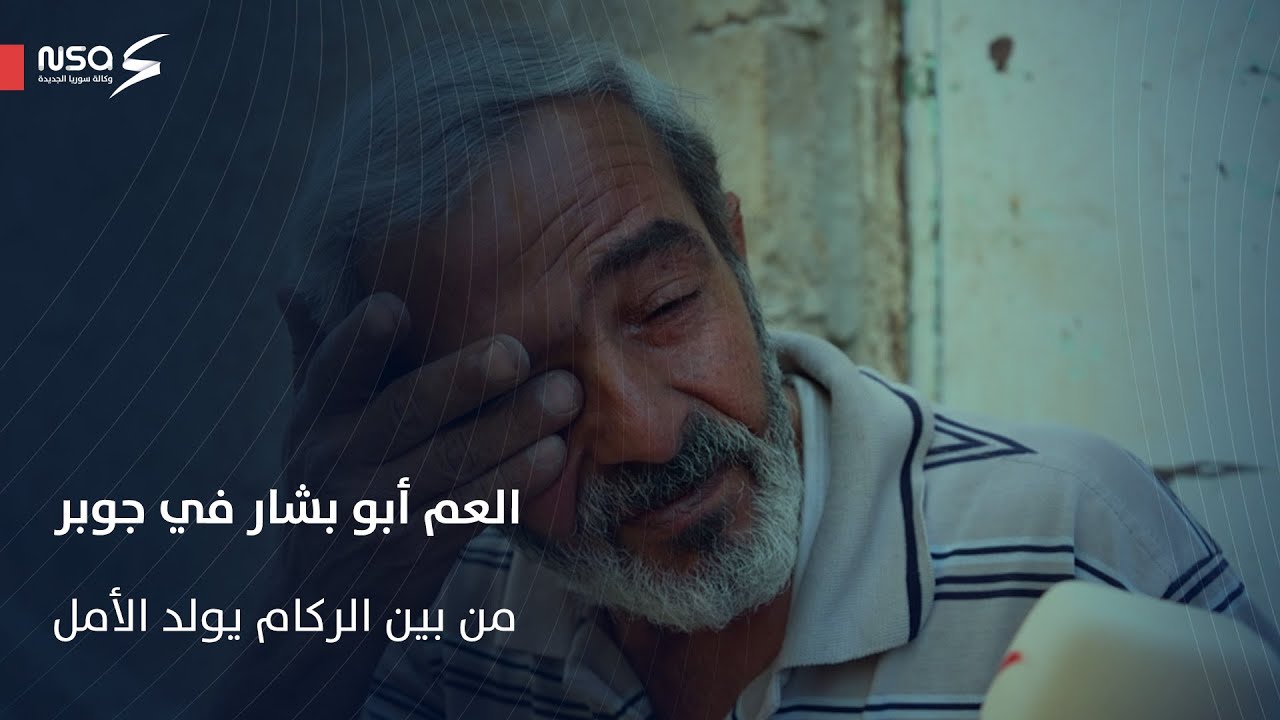 من قلب جوبر.. أبو بشار يتحدث عن معاناته عبر #وكالة_سوريا_الجديدة