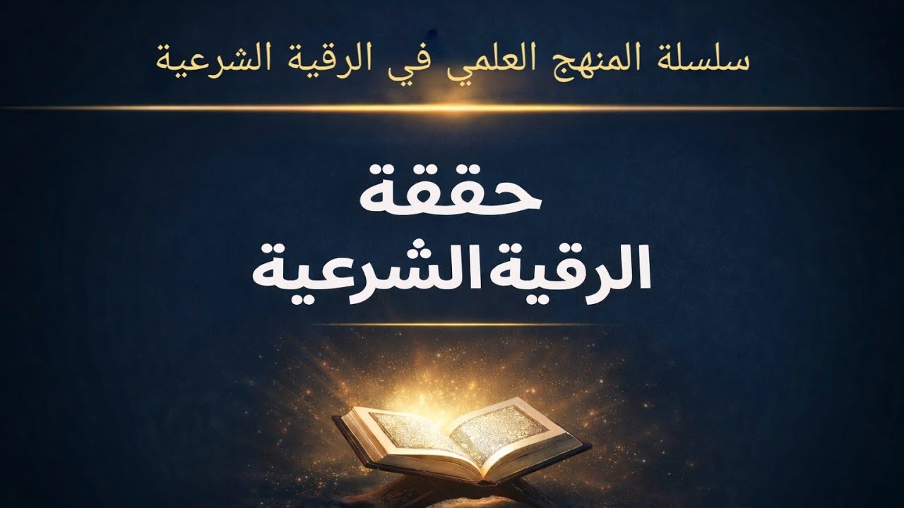 ما هي الرقية الشرعية؟ الدرس الأول 