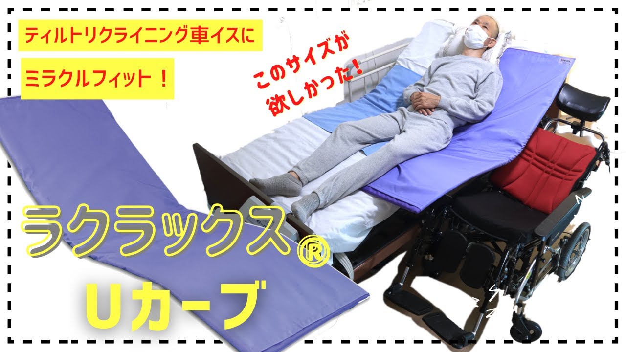 【ラクラックス®︎Uカーブ】ベッドと車いす間の移乗に！ティルトリクライニング車イスにミラクルフィットする移乗ボード