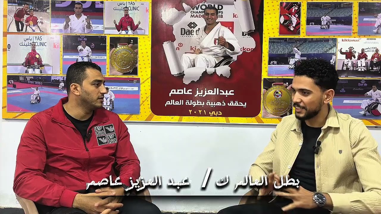 السيد البيلي يحاور بطل العالم في الكاراتيه أربع مرات علي التوالي الكابتن عبدالعزيز عاصم 