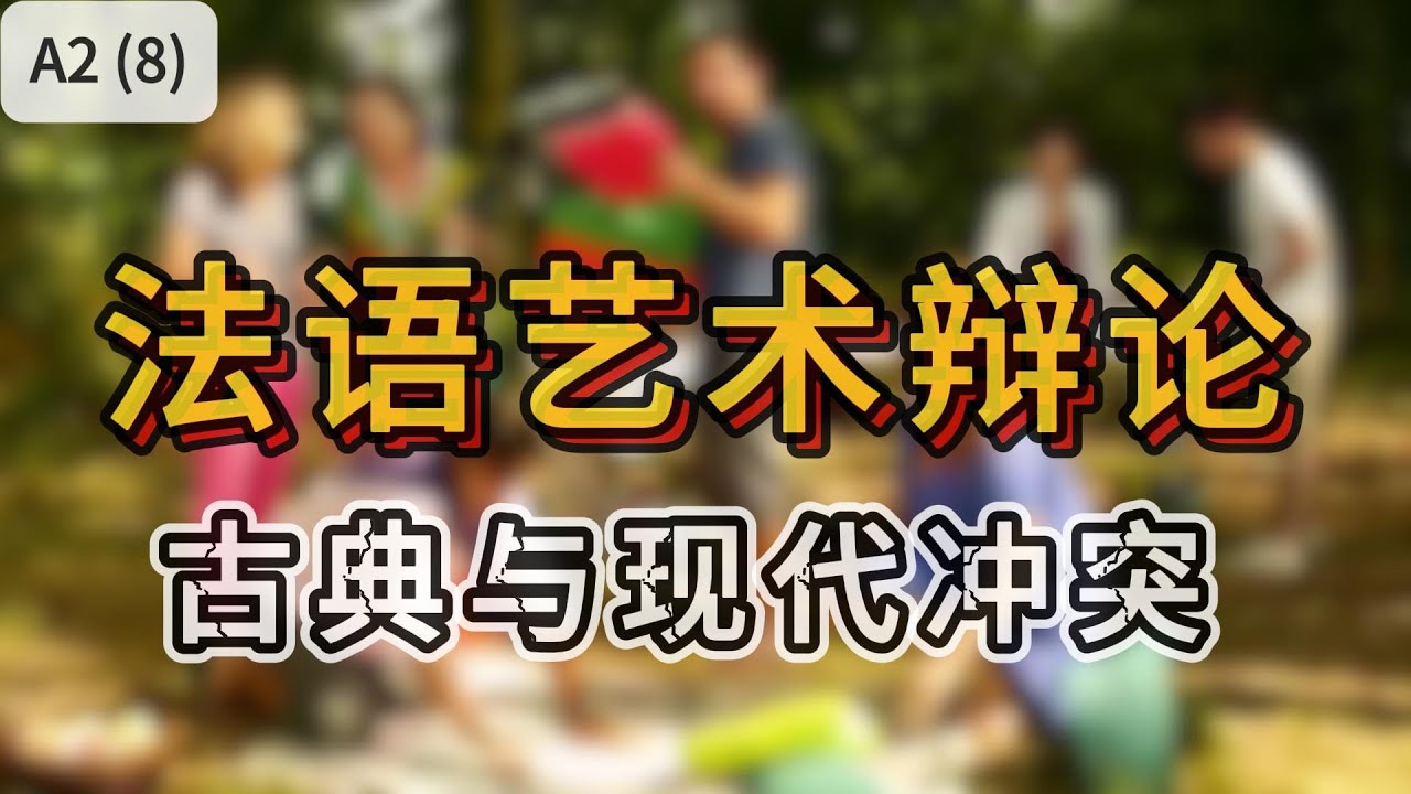 A2 法语口语 8  法语艺术辩论   古典与现代冲突【看视频学法语】