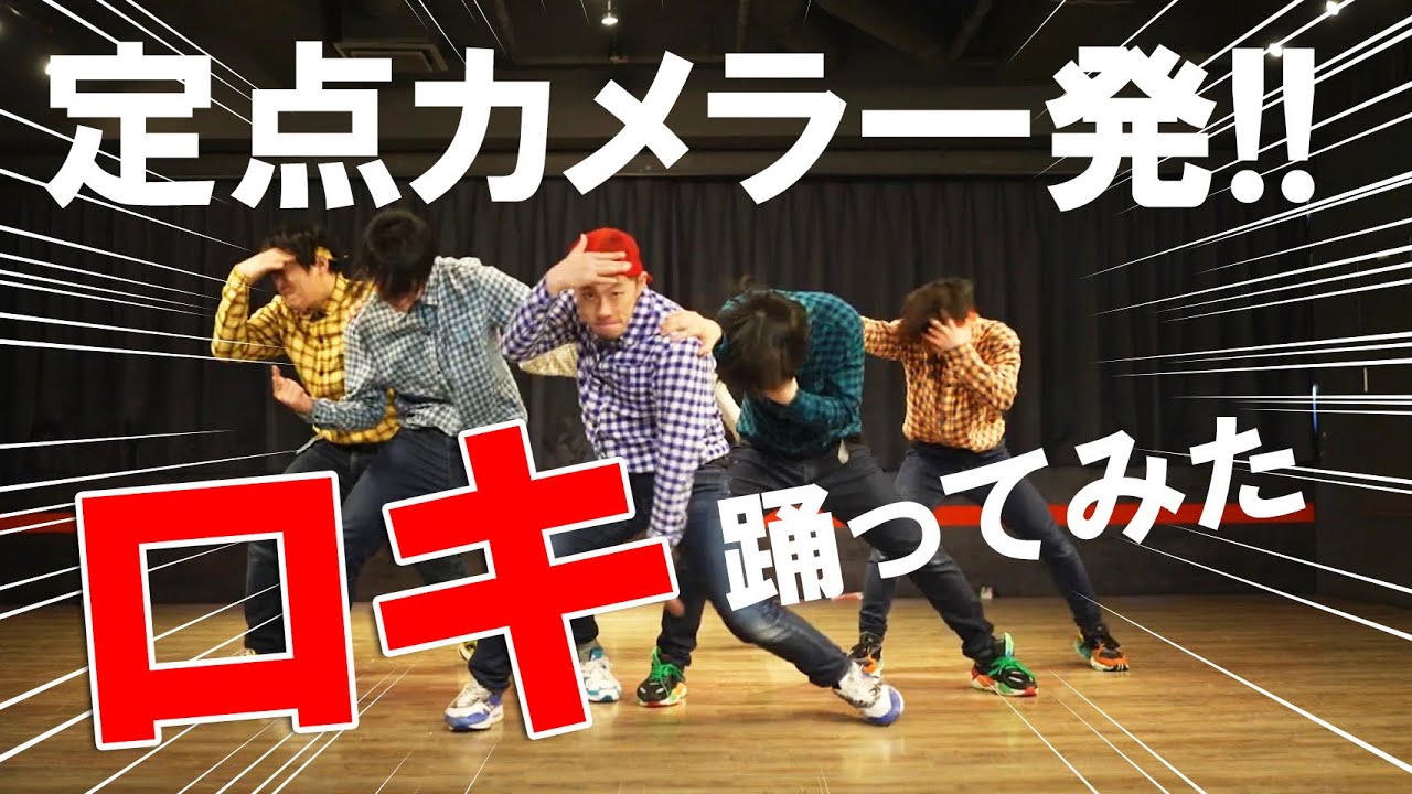 定点カメラ一発！ロキ踊ってみた！