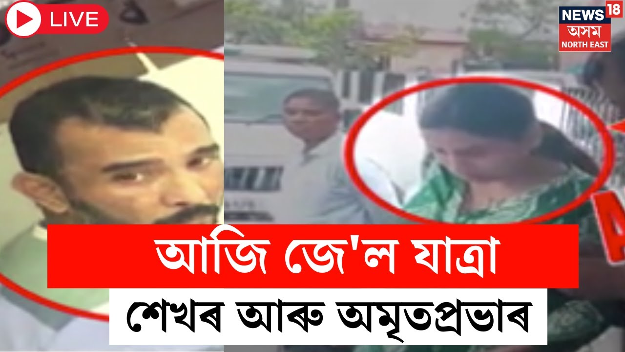 Live : Sekhar and Amritprabha Mahanta | আজি আৰক্ষীৰ জিম্মাৰ ম্যাদ উকলিব শেখৰজ্যোতি আৰু অমৃতপ্ৰভাৰ