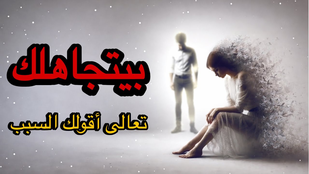 ليه بيتجاهلك؟ اكتشفي 5 حيل نفسية تخلي أي شخص متعلق بيك 