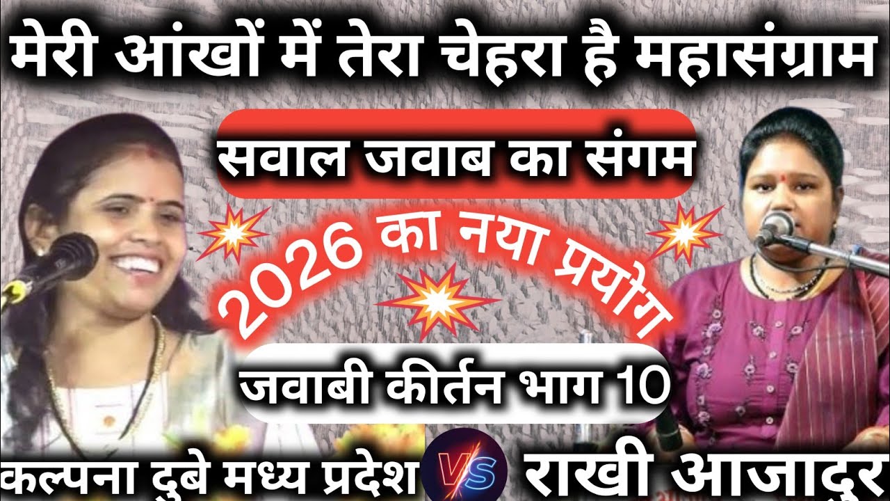 मेरी आंखों में तेरा चेहरा था/🇮🇳 राखी आजाद उरई v/s कल्पना दुबे मध्य प्रदेश/जवाबी कीर्तन भाग 10