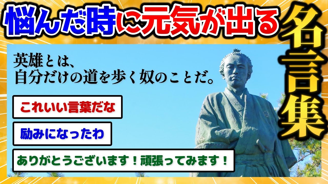 【2ch面白いスレ】お前らの悩みに最適な名言貼っていくから元気出そうぜｗｗｗ【名言格言スレ】