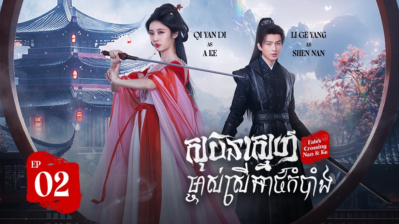► សុបិន្តសម្ងាត់នៃសុភមង្គល【Fate's Crossing Nan & Ke / សុបិន្តស្នេហ៍ ម្ចាស់ស្រីអាថ៌កំបាំង】EP02