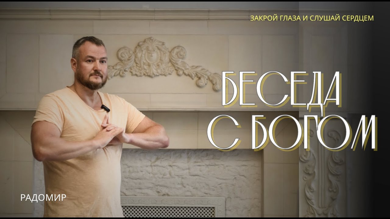 Закрой глаза и слушай сердцем!