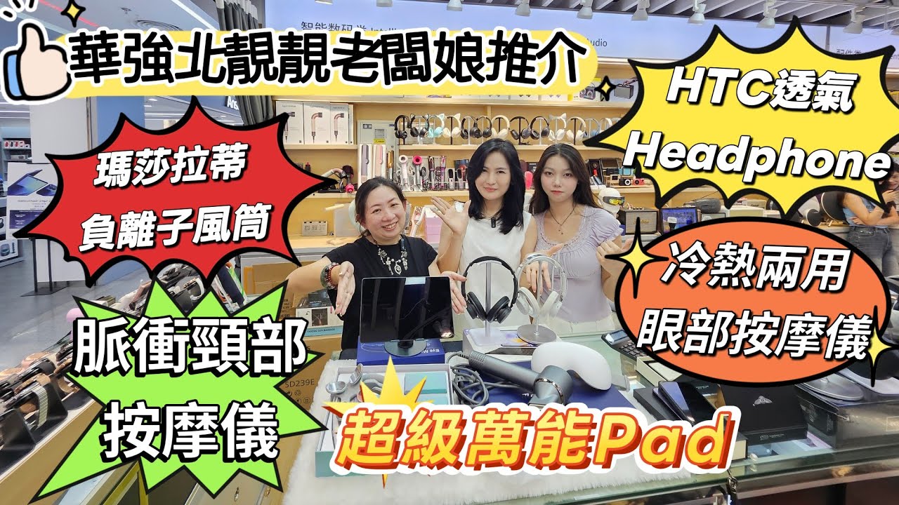 華強北靚靚老闆娘推介｜瑪莎拉蒂風筒｜HTC透氣Headphone |超級萬能平板 #華強北 #老華強#平板