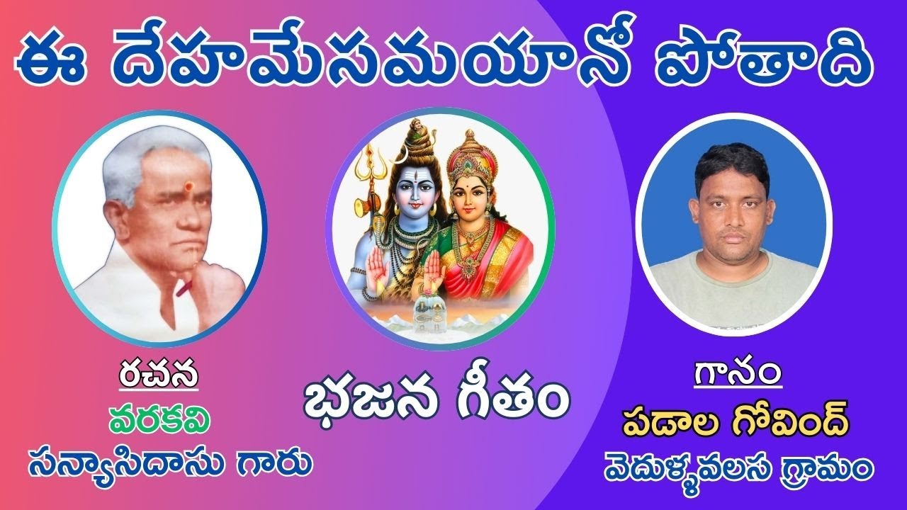 ఈ దేహమే సమయానో పోతాది జీవా(Lyrics)|E Dehame Samayano Pothadi Jeeva|వరకవి సన్యాసిదాసు గారు| భజన పాటలు