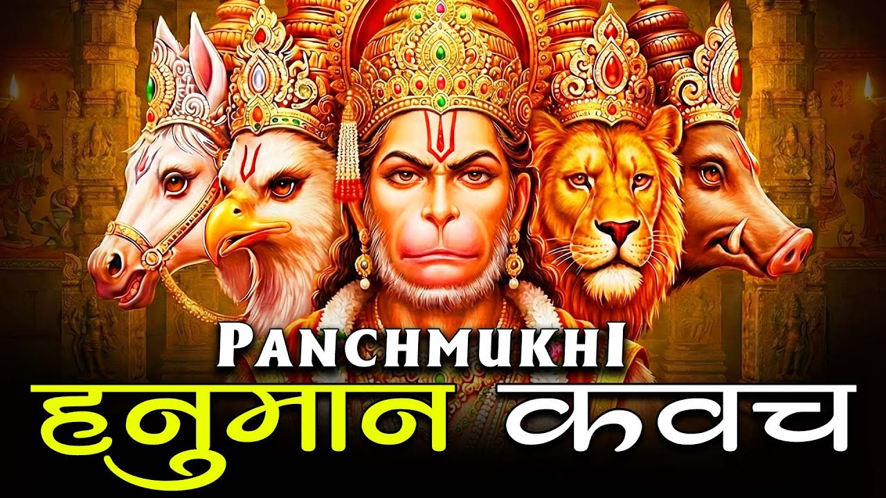 पंचमुखी हनुमान रक्षा कवच | भय, शनि दोष व नकारात्मक शक्ति से रक्षा | Panchmukhi Hanuman Raksha Kavach