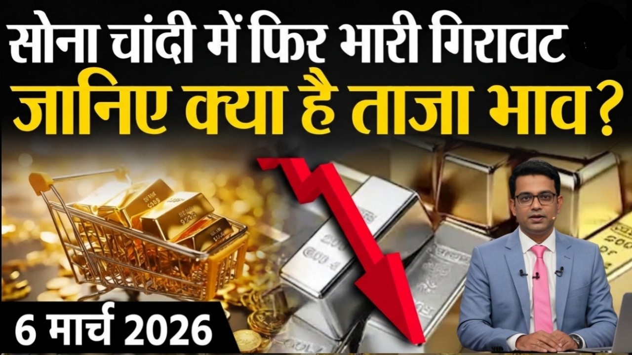 Gold Rate Today, 6 मार्च 2026 Aaj Ka Sone Ka Bhav | Sone Ka Bhav | Today Gold Rate #goldsilverprice