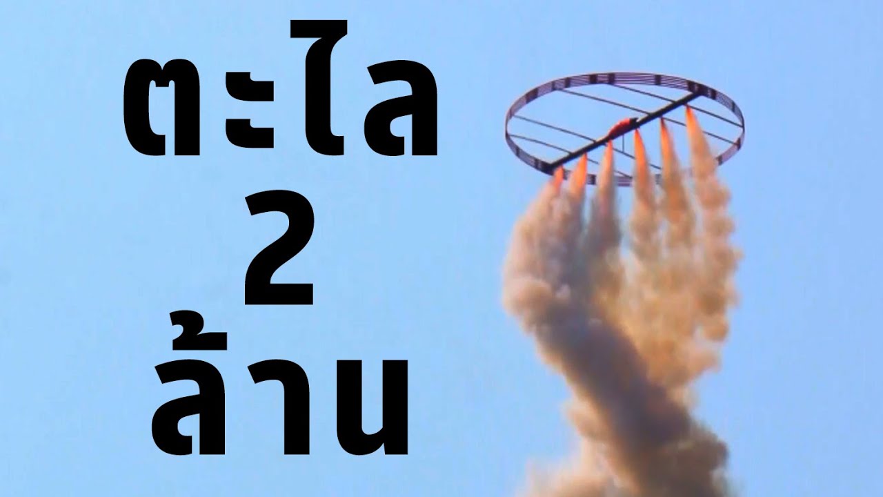 บั้งไฟตะไล 2 ล้าน ตอนลงตกใจหมดนึกว่าร่มจะไม่กาง