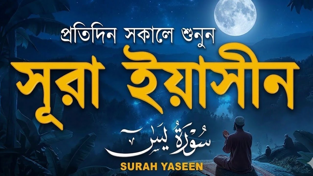 (প্রতিদিন সকালে শুনুন)কলিজা ঠান্ডা করা কণ্ঠে সূরা ইয়াসিন |Quran Tilawat |Surah Yaseen | #SurahYasin