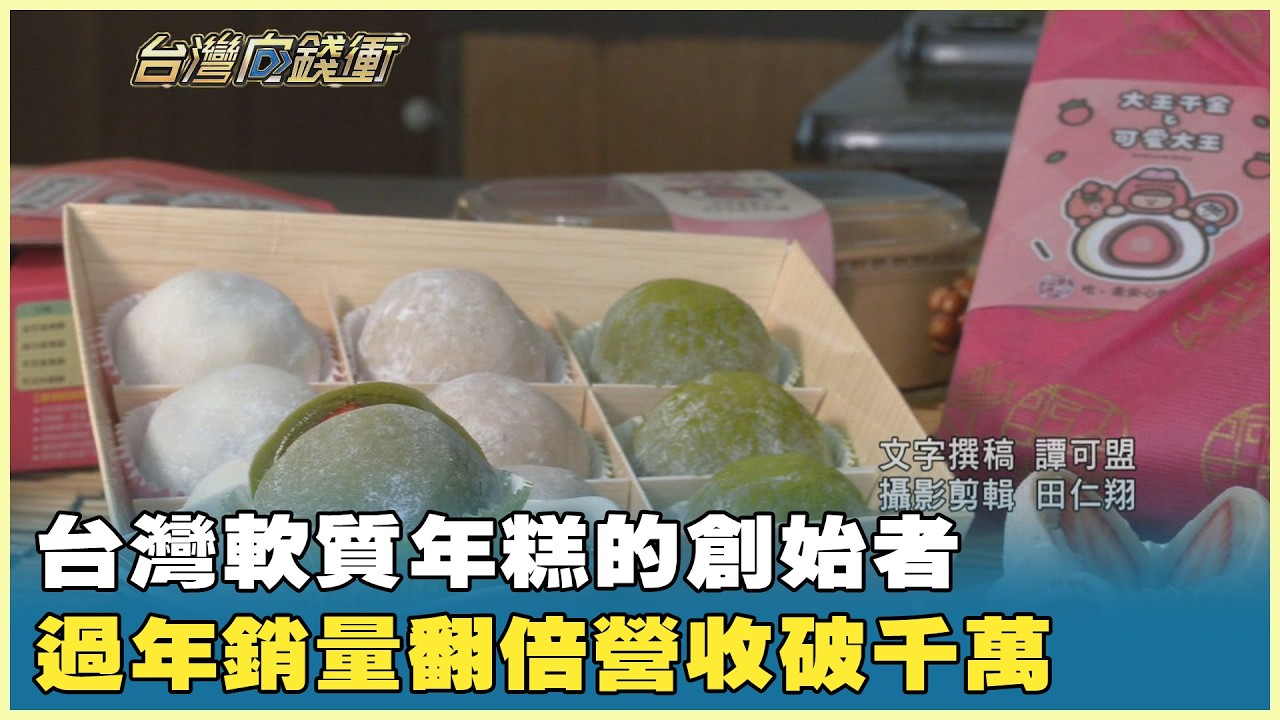 台灣軟質年糕的創始者 過年銷量翻倍營收破千萬 20260207【台灣向錢衝】PART4