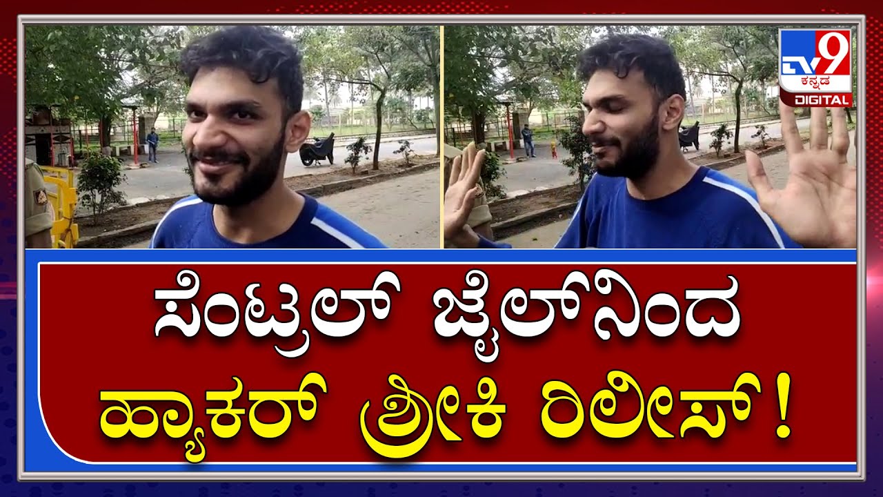Hacker Shreeki:  ಬೇಲ್ ಕೊಟ್ಟವರು ಯಾರು ಅಂತನೂ ಗೊತ್ತಿಲ್ಲ ಎಂದ ಅಂತರಾಷ್ಟ್ರೀಯ ಹ್ಯಾಕರ್ |Tv9 Kannada