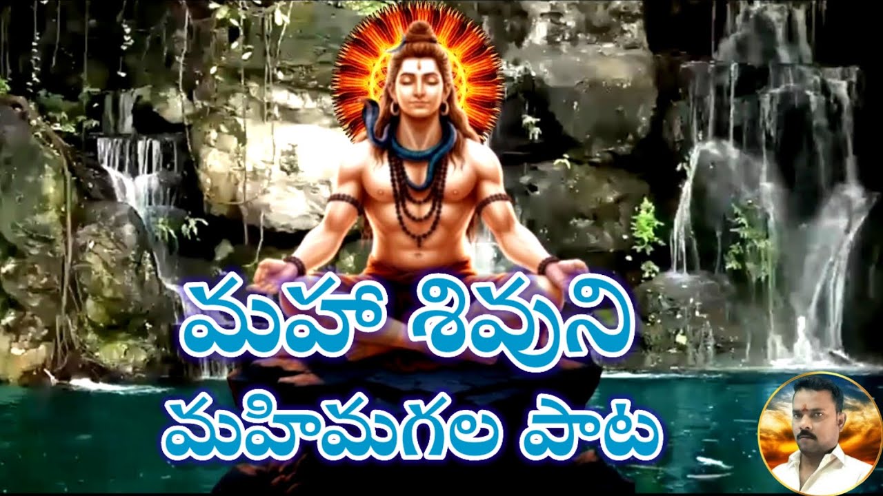 మహా శివుని మహిమగల పాట🌺🌺🌺🕉🙏