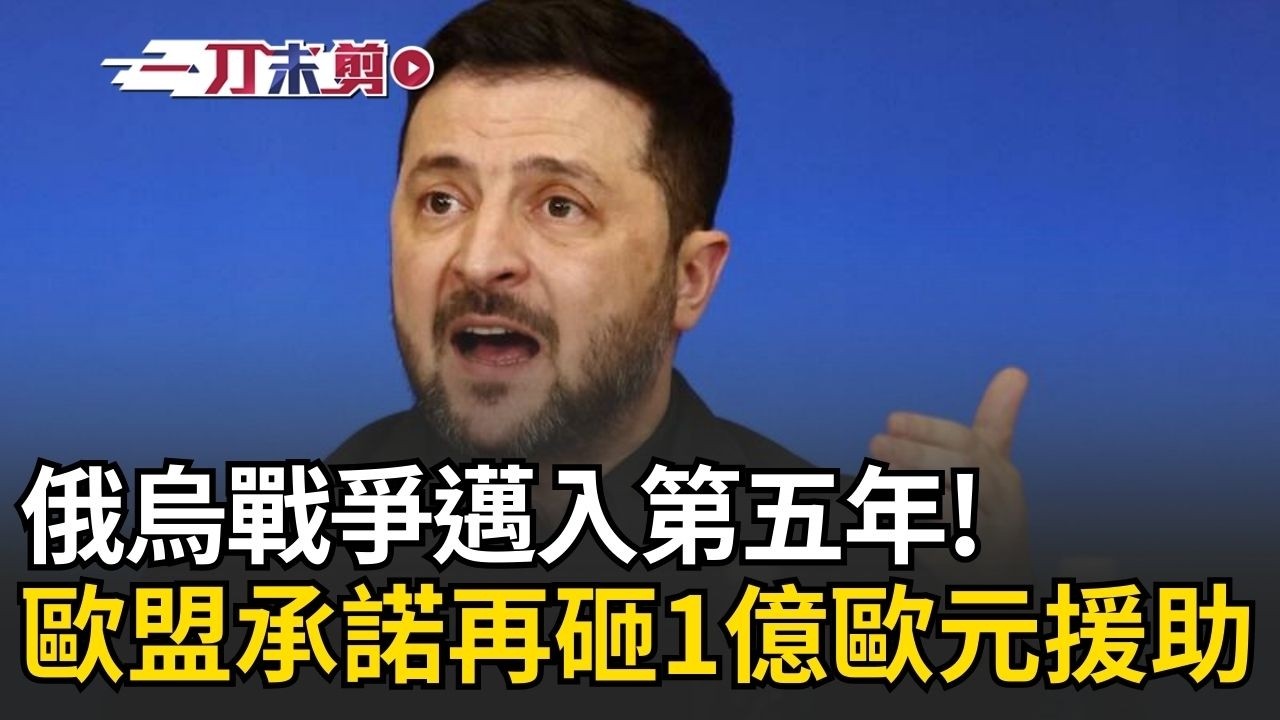 一刀未剪│俄烏戰爭四週年！歐盟軍援近2000億歐元 承諾持續軍援與能源支援 再砸1億強化冬季能源防線！│焦點人物大現場20260225│三立新聞台