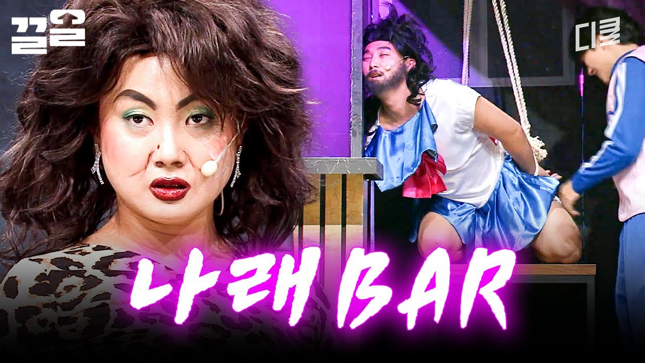 한 번 들어오면 맘대로 나갈 수 없는 나래BARㄷㄷ | 코미디빅리그