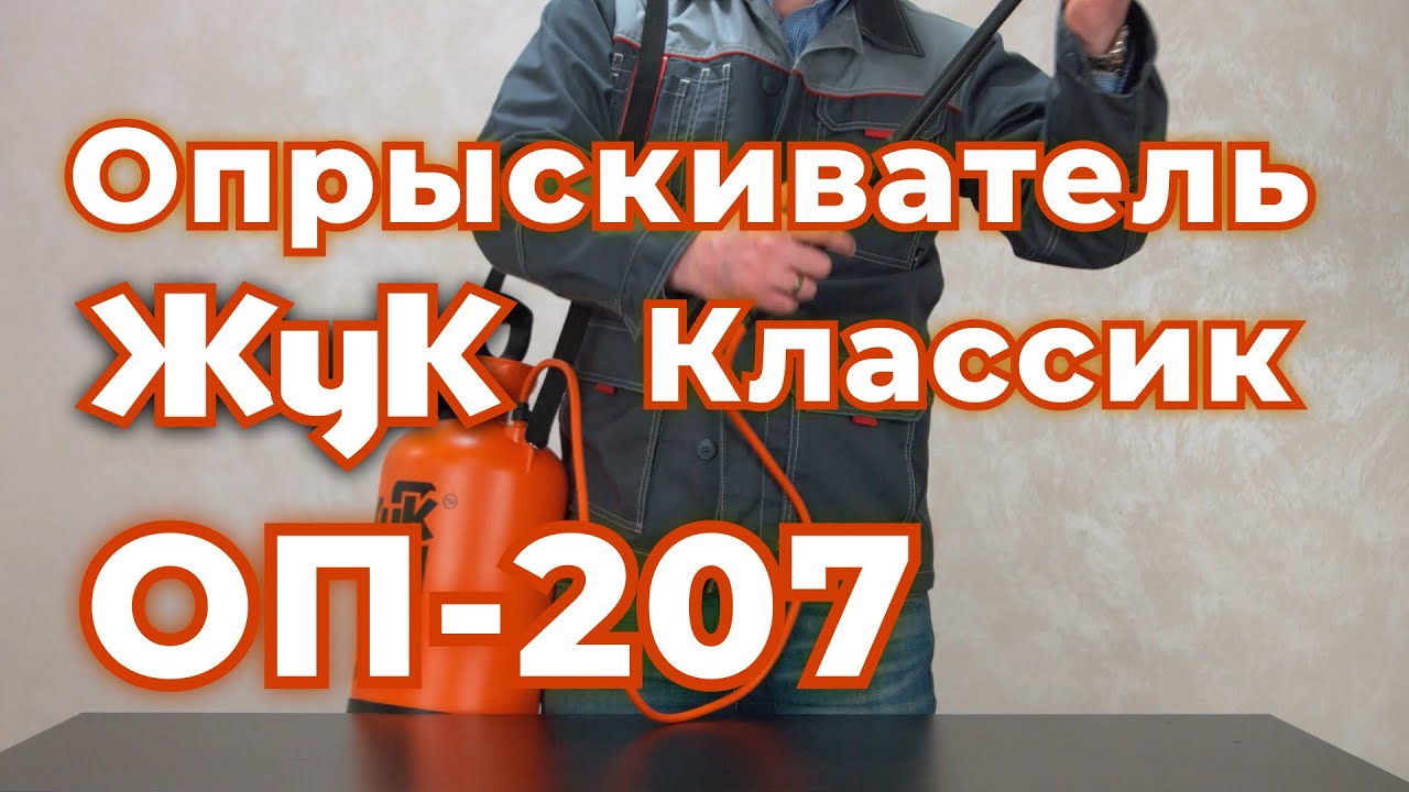 Опрыскиватель «Жук» Классик ОП-207