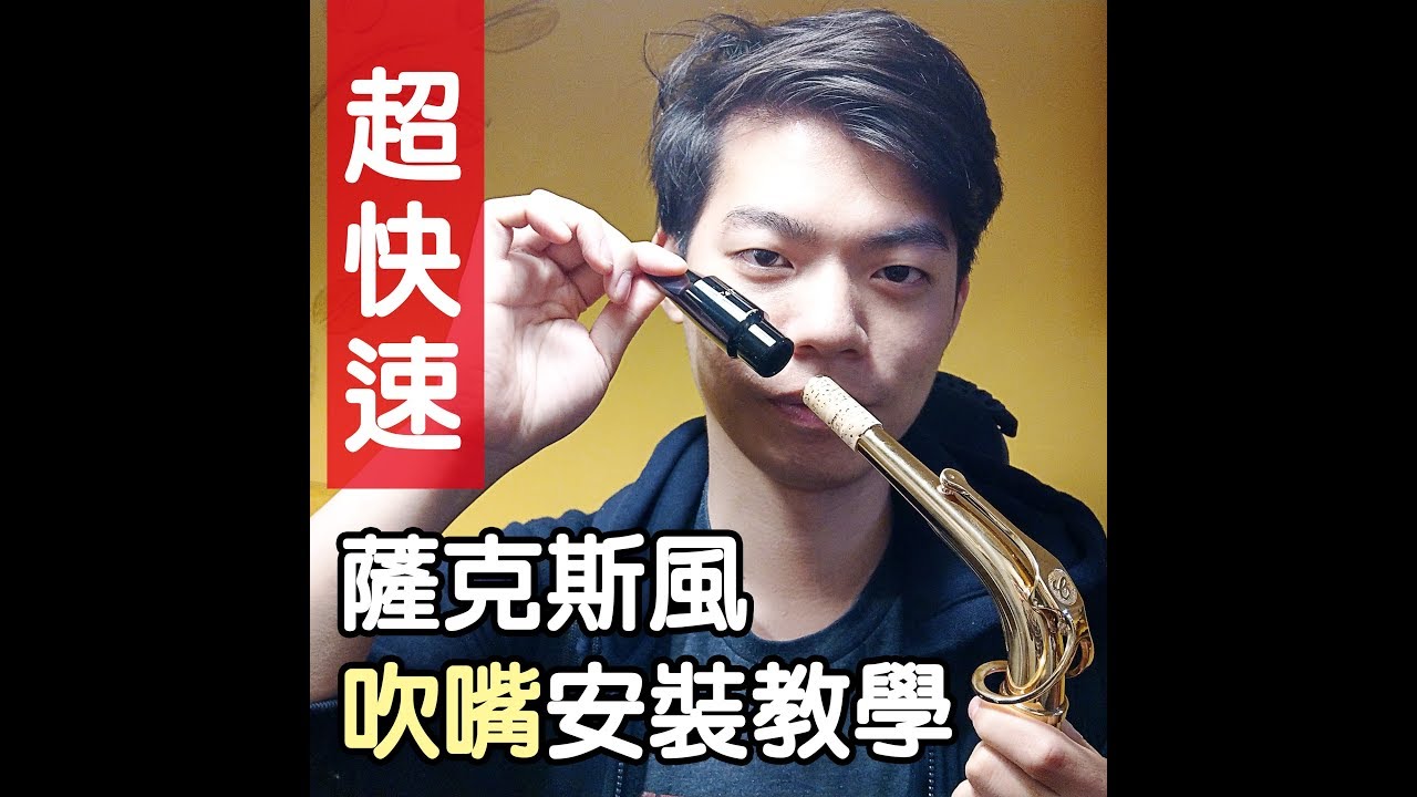 【超快速】薩克斯風吹嘴安裝教學