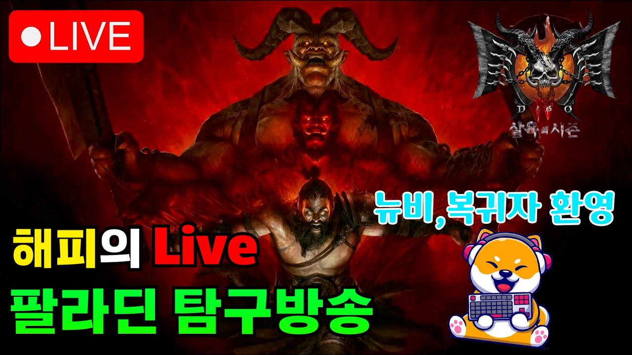 [디아블로4 시즌12] 성기사 탐구방송 오늘은 빡세게 파밍해볼게요 !