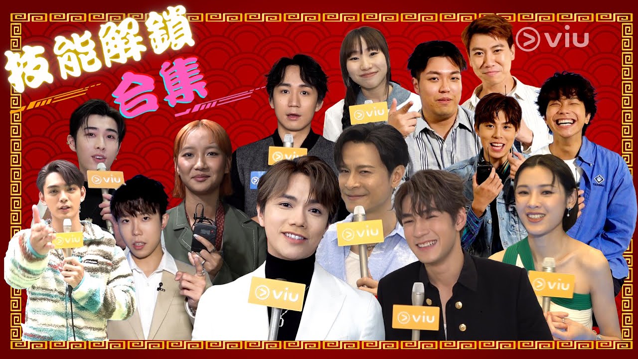 🔐技能解鎖合集 ｜Viu1 娛樂專題