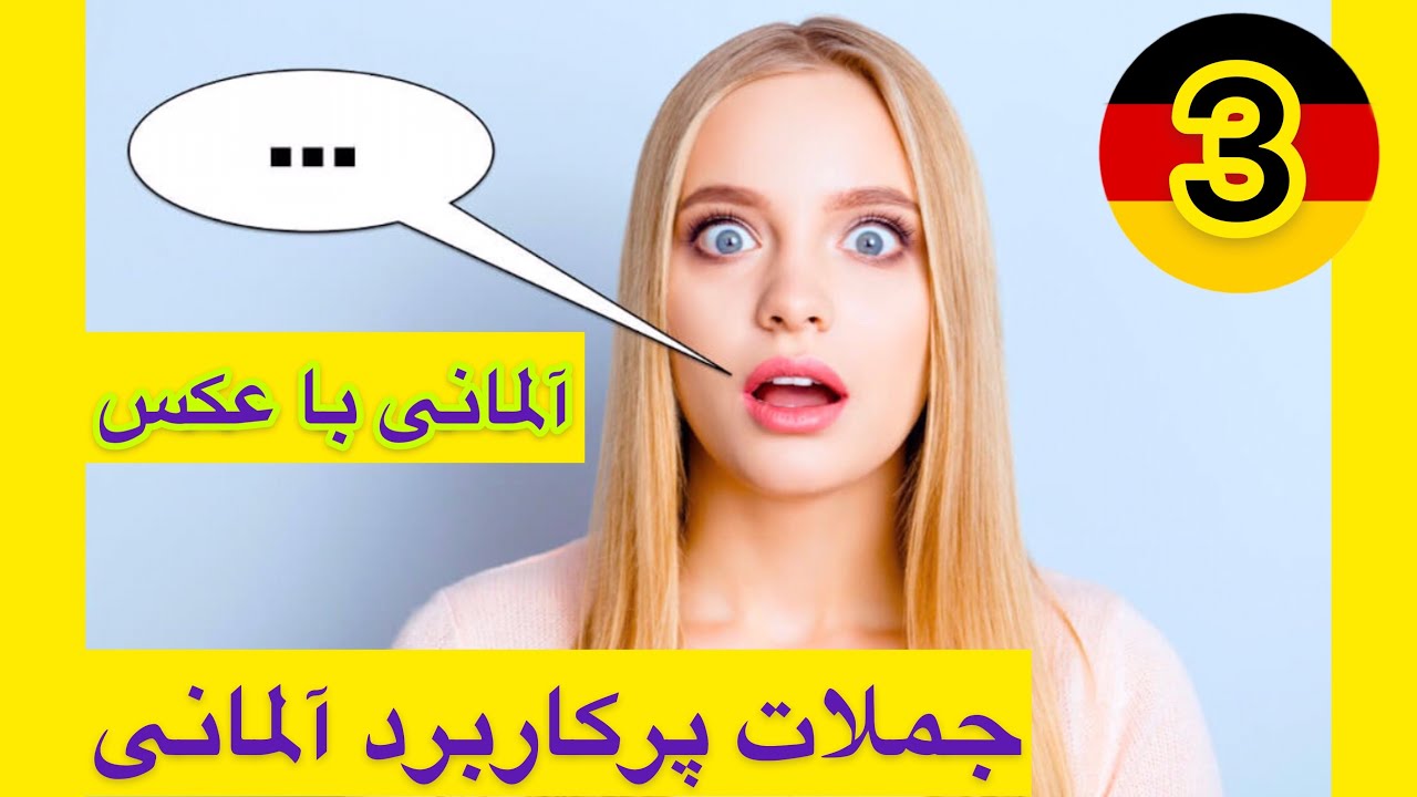 جملات پركاربرد آلمانى با عكس ~3  😍🇩🇪