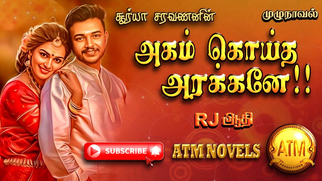 அகம் கொய்த அரக்கனே | surya saravanan | tamil audio novels | atm tamil novels | ramanichandran NOVELS