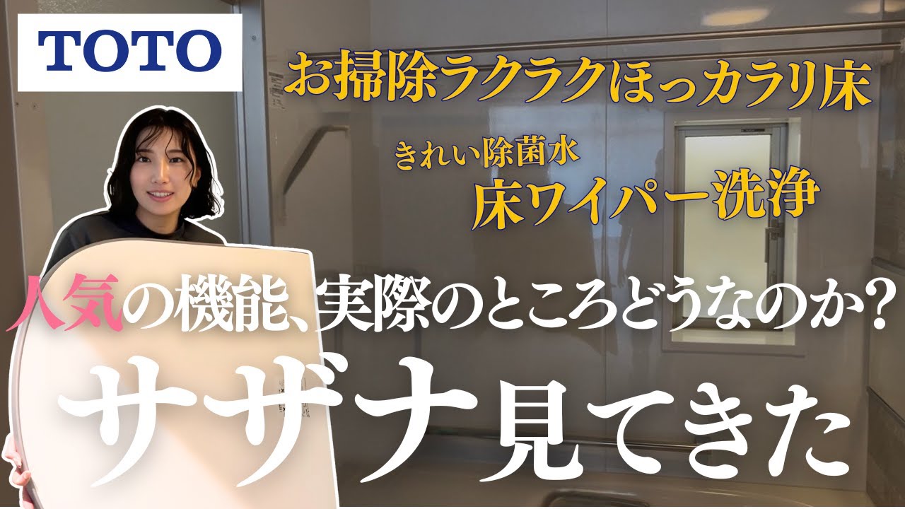 【お風呂リフォーム】おすすめ機能が盛り沢山のTOTOサザナを見てきた！