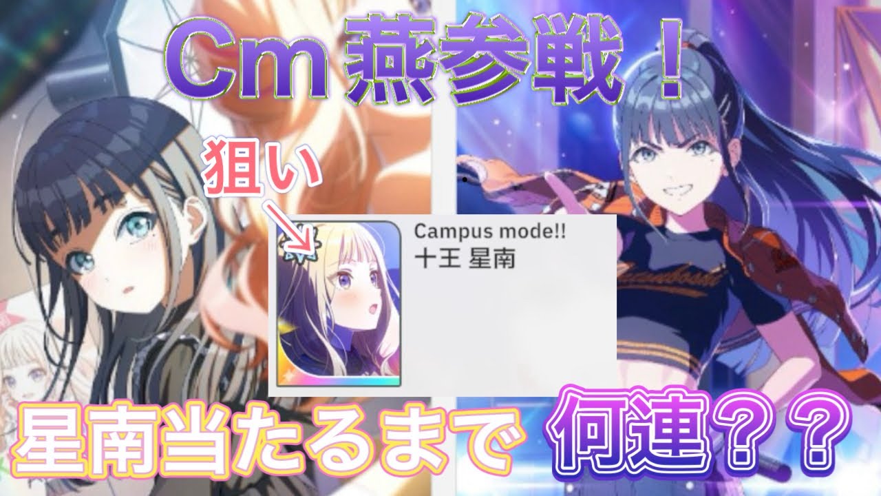【学マス】Cm再開催！星南当たるまで引き続けるガシャ… 