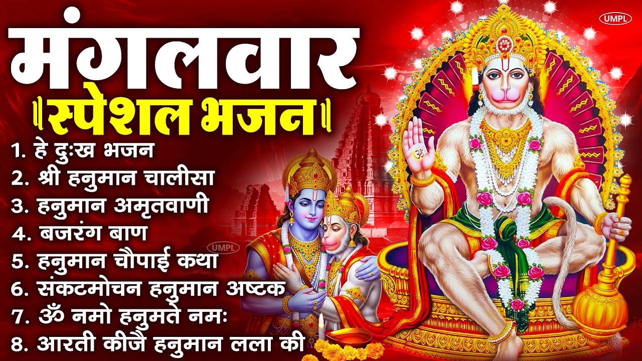 मंगलवार भक्ति भजन : हनुमान चालीसा, हे दुःख भंजन, बजरंगबाण, हनुमान अष्टक, हनुमान अमृतवाणी व आरती