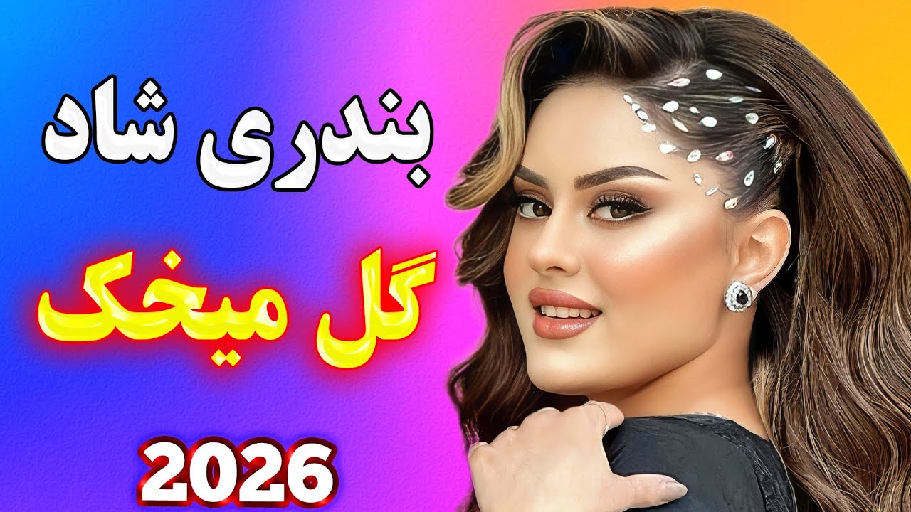 بندری شاد 💃 آهنگ گل میخک - مخصوص رقص و حال خوب | Persian Music