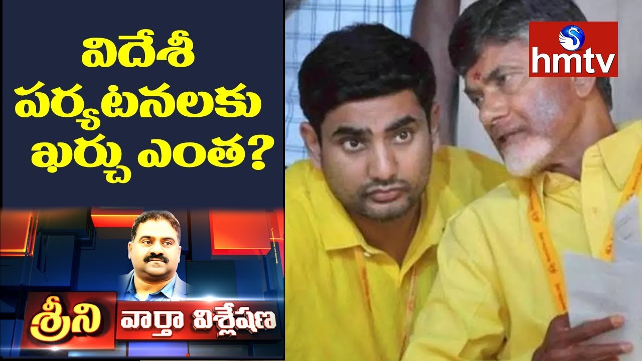 Chandrababu and Lokesh  Foreign Trips Expenses | News Analysis With Srini | hmtv