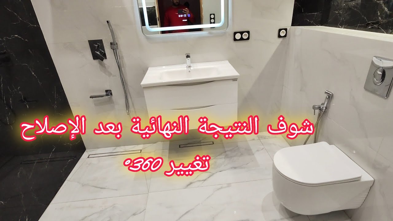شوف المراحل التي يمر منها إعادة إصلاح دوش بشكل عصري من الأول إلى الآخر و تغيير 360° درجة 