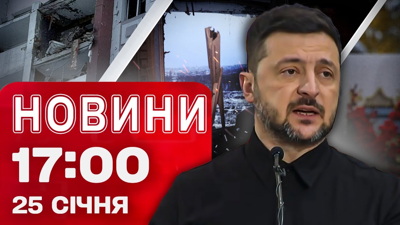 Новини 17:00 25 СІЧНЯ. ВОРОГ б’є ПО ХАРКОВУ! ЗАЯВИ ЗЕЛЕНСЬКОГО СКОЛИХНУЛИ ВІЛЬНЮС!