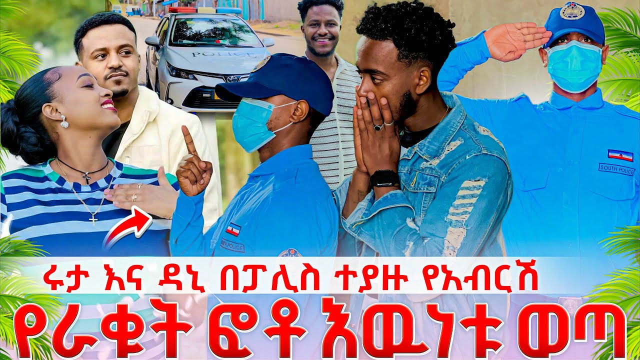 ሩታ እና ዳኒ በፓሊስ መያዝ አለባቸው የአብርሽ ቤተሰብ ለፓሊስ ተናገሩ የሩታን የነውር  ቪድዮ የአብርሽ እህት አገኘችው