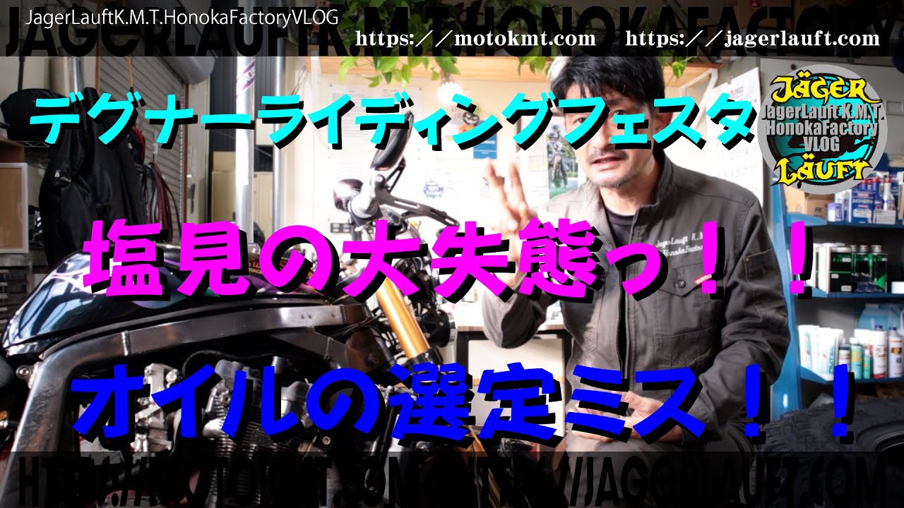 【塩見の大失態！！その１】痛恨のエンジンオイル選択ミスLUBIRDスーパーモンスター20W60