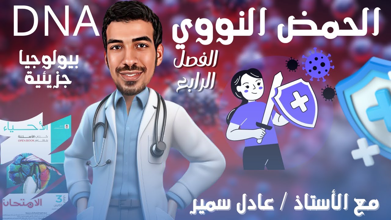 حل كتاب الامتحان احياء 2025 | الدرس الثاني : الحمض النووي DNA ا ثانويه عامه 2025