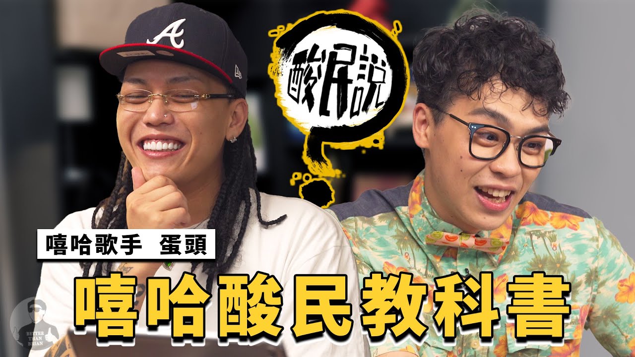 蛋頭自稱酸民教科書！嘻哈歌手像是在念經？｜#酸民說 ft. @thaEiht1