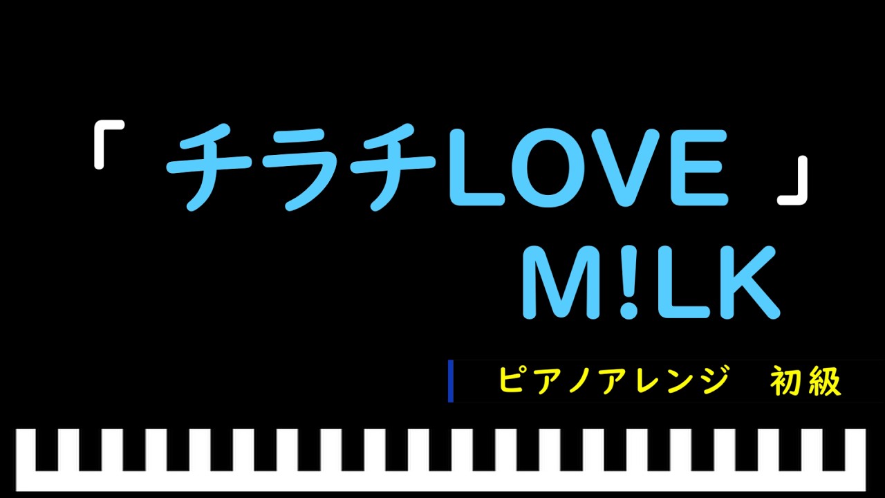 チラチLOVE / M!LK　ピアノアレンジ（初級）