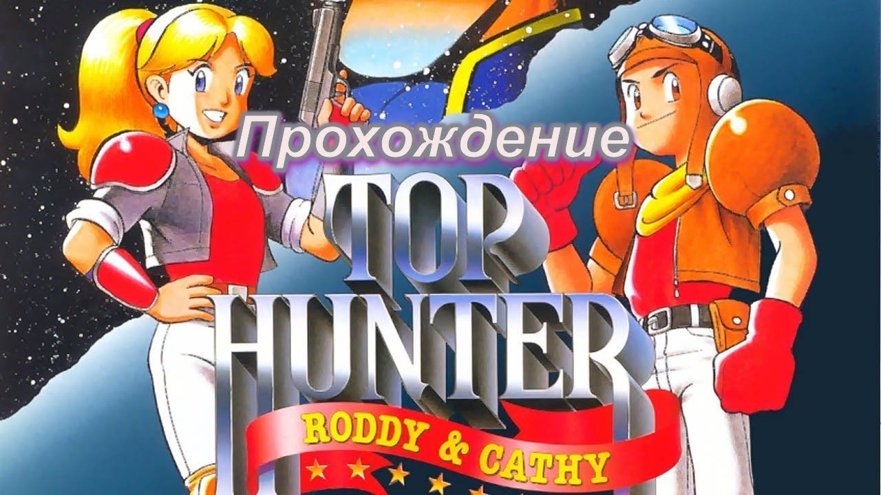 Top Hunter – Roddy & Cathy (Прохождение MAME) — Классический аркадный экшен от SNK