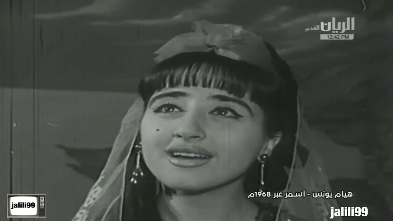 HD 🇰🇼🇶🇦 ١٩٦٨م جودة عالية اغنية اسمر عبر اداء هيام يونس والماضي الجمييل