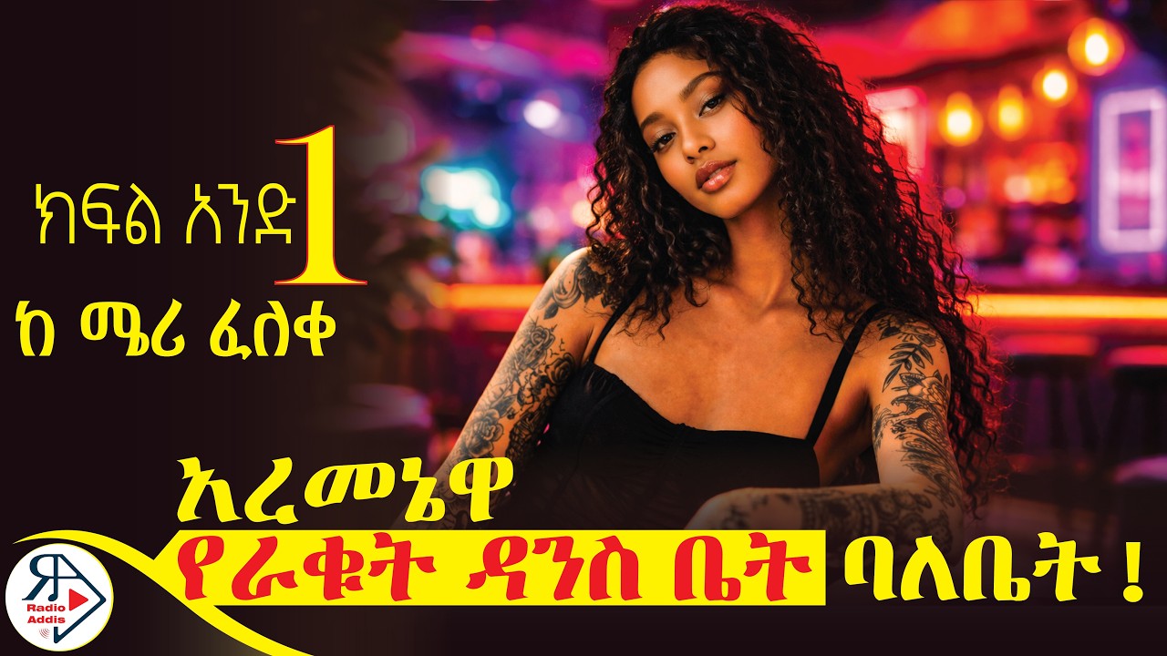 ምን አይነት ሰው ብሆን ነው ቂ*ጤን ንቀሱኝ ያልኩት? | ሽጉጥ መኝታ ቤቴ ምን ይሰራል? ~ ክፍል አንድ ~PART #ONE ከ ሜሪ ፈለቀ #RADIOADDIS