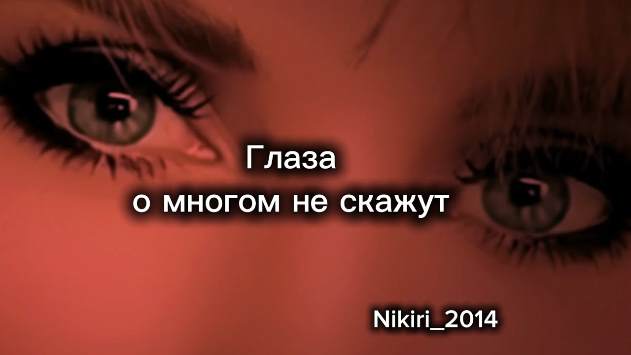 Глаза о многом не скажут