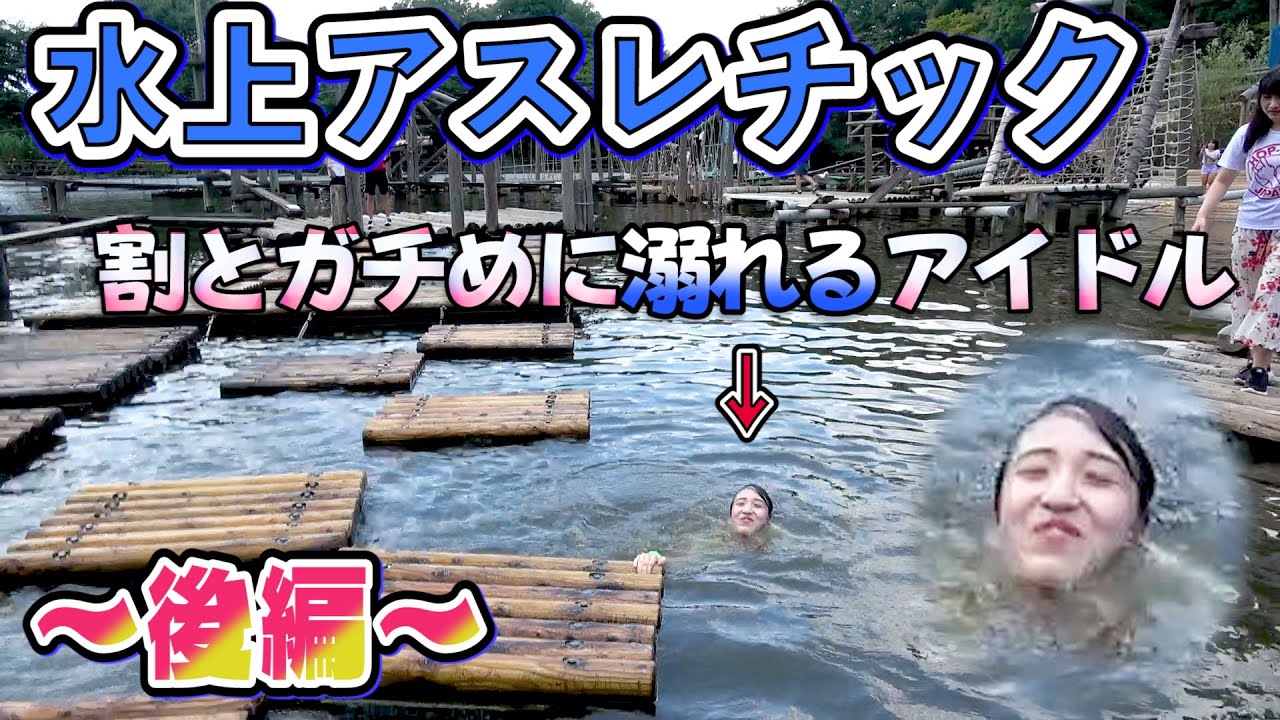 【清水公園】水上アスレチックでずぶ濡れ？〜後編