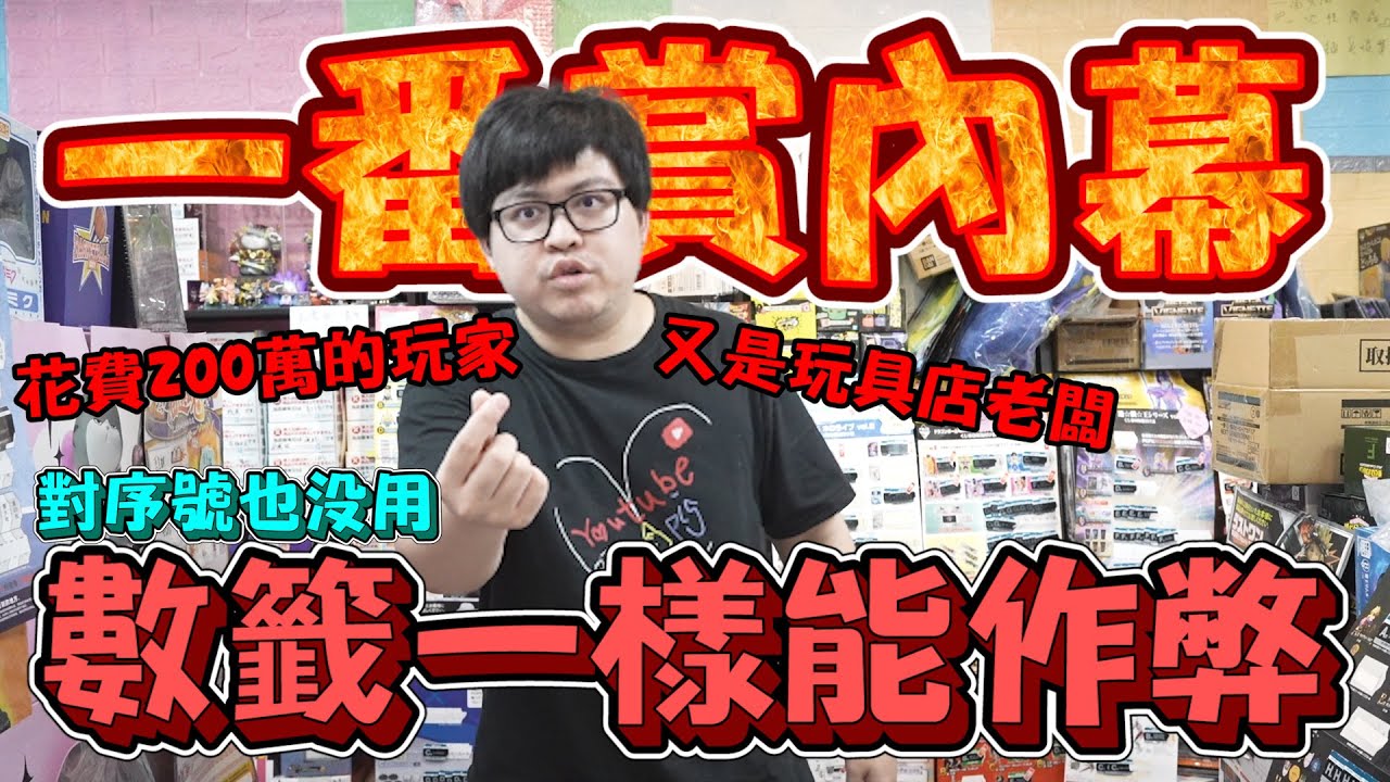 【一番賞數籤一樣能作弊！】我是花費200萬的一番賞玩家...又是玩具店老闆，從